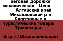 беговая дорожка механическая › Цена ­ 9 000 - Алтайский край, Михайловский р-н Спортивные и туристические товары » Тренажеры   